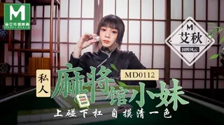 全网精选栏目：MD-0112 艾秋 私人麻將館的打工小妹 上碰下槓自摸清一色 麻豆传媒映画 精彩封面
