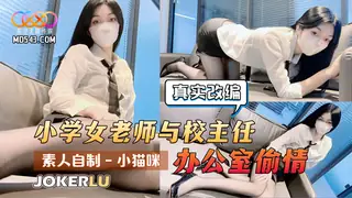 查看 素人自制小猫咪 真实改编：小学女老师与校主任办公室偷情 的详细介绍与播放