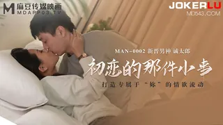 MAN-0002.诚太郎.初恋的那件小事.麻豆传媒映画 - 1080P超清画质展示图