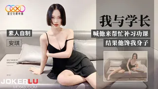 星空 素人自制安琪 我与学长 喊他来帮忙补习功课 结果他馋我身子 - 极具视觉冲击力的全网精选内容