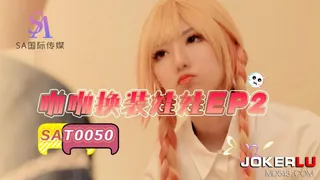 【全网精选】SAT0050 啪啪换装娃娃EP2 SA国际传媒 现场高清截图