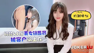 杏吧 极品4S店美女销售员被客户骗上床内射中出 美酱 玩家亲测好评资源