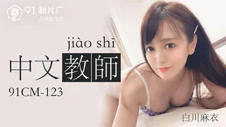 91CM-123.白川麻衣.中文老师.91制片厂 - 高清流媒体极速加载
