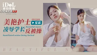 ID5209 夏露 美艳护士凌辱学长反被操 爱豆传媒 - 实时更新的高清全网精选资源
