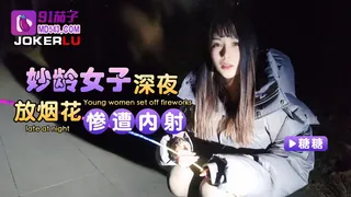 91茄子 糖糖 妙龄女子 深夜放烟花惨遭内射 手机浏览器流畅观看预览