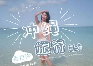 全网精选高分作品推荐：精东影业JD141冲绳旅行上集