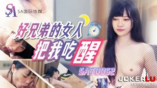 正在播放：SAT0052 好兄弟女人把我吃醒 SA国际传媒 (全网精选频道)