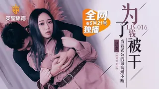 正在播放：LB016 堕落人妻 让老公看着别人干自己 乐播传媒 (全网精选频道)