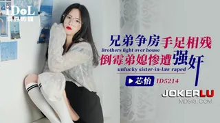 ID5214 芯怡 兄弟争房手足相残 倒霉弟媳遭强奸 爱豆传媒 - 1080P超清画质展示图