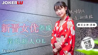 全网精选高分作品推荐：FX-0001 苏璇 新晋女优养成 淫乱新人OL 放浪传媒 x 麻豆传媒映画