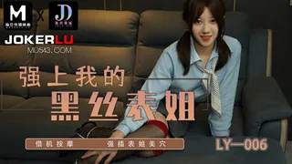 91社区热议作品：LY-006 强上我的黑丝表姐 借机按摩 强插表姐美穴 绝对领域 x 麻豆传媒映画 实拍