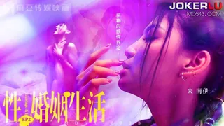 全网精选精选视频：MDSR-0003.EP2.宋南伊.性婚姻生活.模糊的感情界定.麻豆传媒映画 完整版