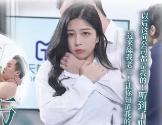 天美传媒TMG129公司新同事竟是老板的儿子 手机浏览器流畅观看预览