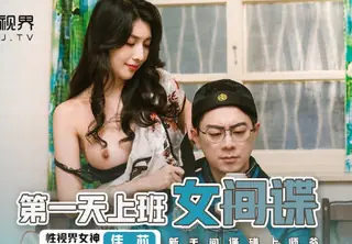 91社区热议作品：新视界xsj070第一天上班的女间谍-佳芯 实拍