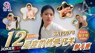 SAT0078 艾玛 十二星座的性爱开关EP7 射手座 SA国际传媒 手机浏览器流畅观看预览