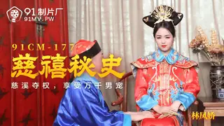 全网精选高分作品推荐：91CM-177.林凤娇.慈禧秘史.慈禧夺权享受万千男宠.91制片厂