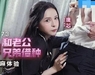 MCY-0173为了怀孕和老公兄弟借种-唐芯 优质原创视频在线直达