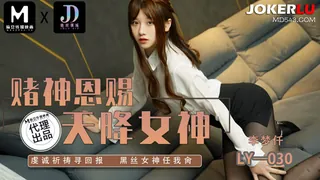 91视频推荐：LY-030 李梦仟 赌神思赐天降女神 绝对领域 x 麻豆传媒映画 手机在线播放