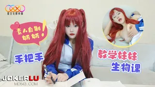 星空素人 妖妖 哥哥手把手教学妹妹生物课 星空无限传媒 - 高清在线观看