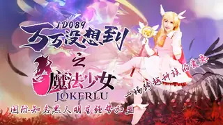 查看 JD089.万万没想到之魔法少女.精东影业 的详细介绍与播放