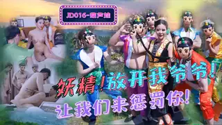 JD016.葫芦娃.妖精!放开我爷爷.让我们来惩罚你!.精东影业 - 高清流媒体极速加载