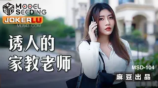 【全网精选】MSD-104.李娜.诱人的家教老师.麻豆传媒映画 现场高清截图