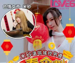 全网精选栏目：RAS-0137米砂遠端搖控男優 精彩封面