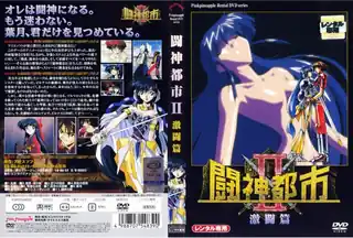 全网精选题材必看：闘神都市II 激闘编！ 封面图