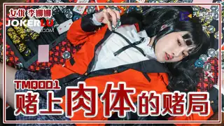 【全网精选】TMQ001 李娜娜 赌上肉体的赌局 天美传媒 现场高清截图