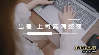 正在播放：[SWAG]NMS-0011同宿出差職場和最討厭的上司高潮整夜篇 (全网精选频道)