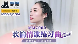 全网精选栏目：MMZ-009.胡心瑶.欢愉情欲练习曲.你的性福我的修炼.麻豆出品X猫爪影像 精彩封面