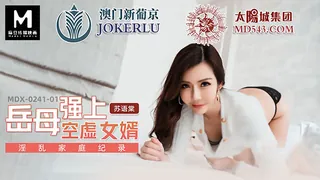 MDX-0241-01.苏语棠.淫乱家庭记录.岳母强上空虚女婿.麻豆传媒映画 优质原创视频在线直达