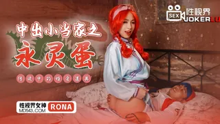 XSJ018.RONA.中出小当家之永灵蛋.传说中的性爱道具.性视界传媒 - 1080P超清画质展示图
