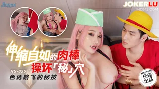 【全网精选】RS-035 伸缩自如的肉棒操坏秘穴 色诱路飞的秘技 红斯灯影像 x 麻豆传媒映画 现场高清截图