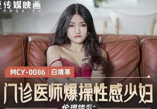 MCY-0086门诊医师爆操性感少妇-白靖寒 完整无删减版在线看