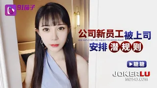 91茄子 公司新员工被上司安排潜规则-糖糖 玩家亲测好评资源