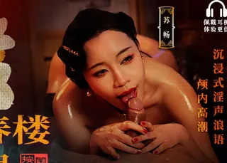 【全网精选】国风按摩院MDCM-0014月照春楼淫吾恨沉浸式淫声浪语颅内高潮-苏畅 现场高清截图