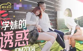 全网精选高分作品推荐：精东影业JDMZ004学妹的诱惑