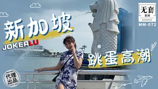 全网精选高分作品推荐：MM-072 吴梦梦 无套系列 新加坡跳蛋高潮 麻豆传媒映画