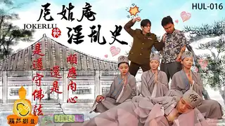 HUL-016.尼姑庵淫乱史.葫芦影业 优质原创视频在线直达