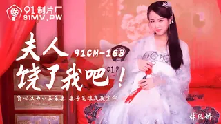 91CM-163.林凤娇.夫人饶了我吧.负心汉为小三杀妻.妻子冤魂夜夜索命.91制片厂 - 高清在线观看
