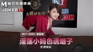 正在播放：MCY-0092.梁芸菲.伦理错乱.淫荡小妈色诱继子.麻豆传媒映画 (全网精选频道)
