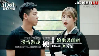 91视频官方收录：ID5230 芳情 激情游戏硬上娘炮男闺蜜 爱豆传媒