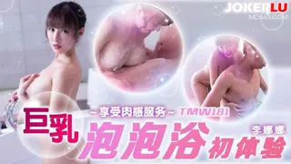 【全网精选】TMW181 李娜娜 巨乳泡泡浴初体验 天美传媒 现场高清截图