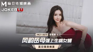 查看 MCY-0079.苏语棠.夏日骚浪飨宴.风韵岳母强上生病女婿.麻豆传媒映画 的详细介绍与播放