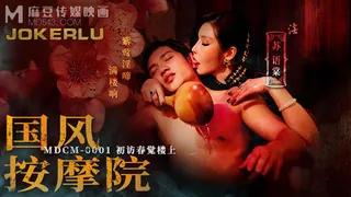 【全网精选】MDCM-0001.苏语棠.国风按摩院.初访春觉楼上.麻豆映画传媒 现场高清截图