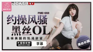 全网精选栏目：PME-059 李慕 约操风骚黑丝OL 黑袜美腿的饥渴欲望 蜜桃影像传媒 精彩封面