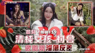 TMW159 黎儿 清纯女孩POV约会 夜晚的淫荡反差 天美传媒 手机浏览器流畅观看预览
