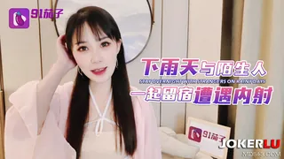 91茄子 下雨天与陌生人一起留宿遭遇内射 - 糖糖 完整无删减版在线看