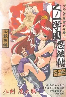 くのいち学園忍法帖3-Kunoichi Gakuen Ninpouchou 3 - 1080P超清画质展示图